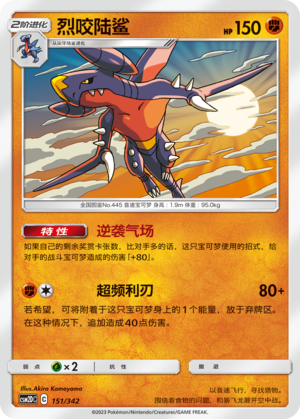 烈咬陆鲨 / Garchomp