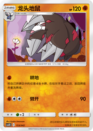 龙头地鼠 / Excadrill