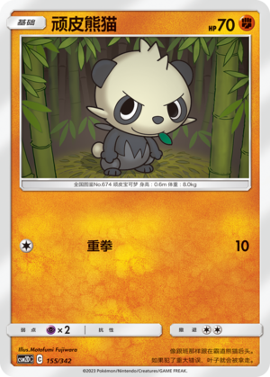 顽皮熊猫 / Pancham