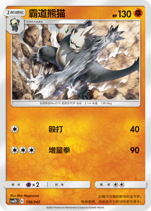 霸道熊猫 / Pangoro