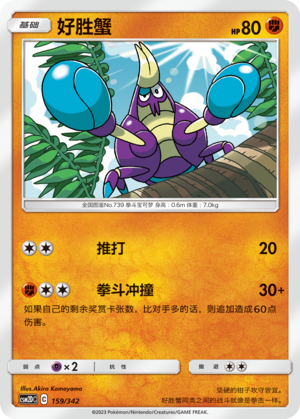 好胜蟹 / Crabrawler