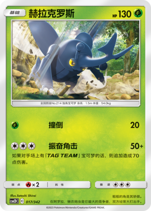 赫拉克罗斯 / Heracross