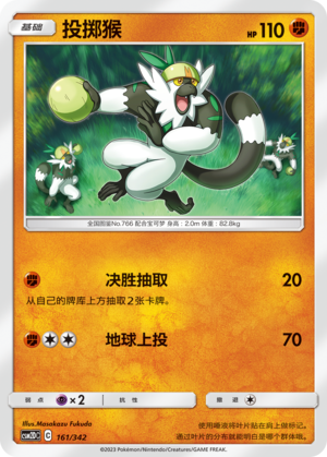 投掷猴 / Passimian