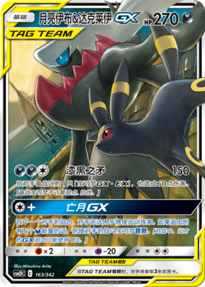 月亮伊布&达克莱伊GX / Umbreon & Darkrai GX