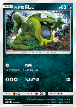 阿罗拉 臭泥 / Alolan Grimer