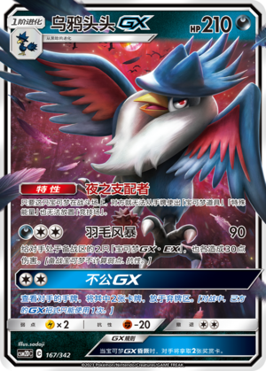 乌鸦头头GX / Honchkrow GX