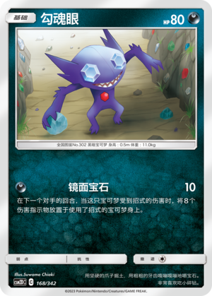 勾魂眼 / Sableye