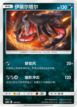 伊裴尔塔尔 / Yveltal
