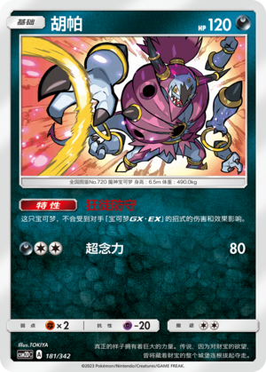 胡帕 / Hoopa