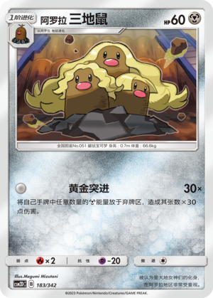 阿罗拉 三地鼠 / Alolan Dugtrio
