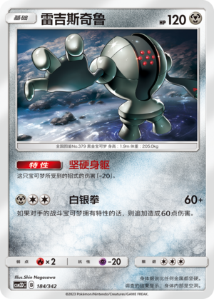雷吉斯奇鲁 / Registeel