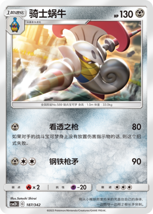 骑士蜗牛 / Escavalier