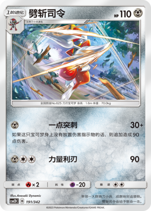 劈斩司令 / Bisharp