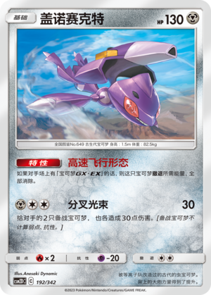 盖诺赛克特 / Genesect