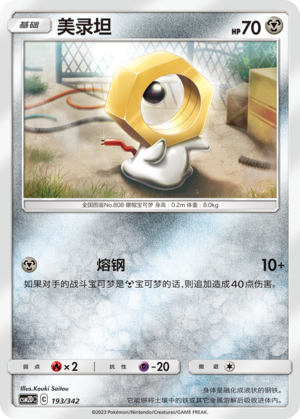 美录坦 / Meltan