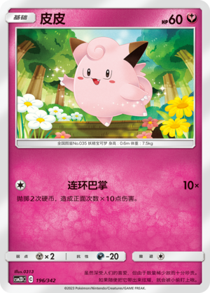 皮皮 / Clefairy