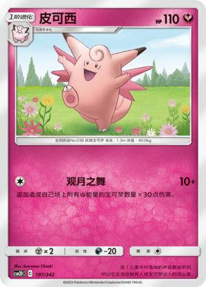 皮可西 / Clefable