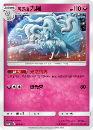 阿罗拉 九尾 / Alolan Ninetales