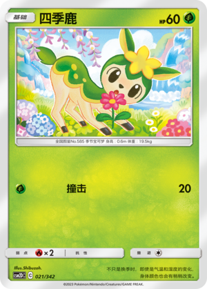 四季鹿 / Deerling