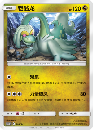 老翁龙 / Drampa