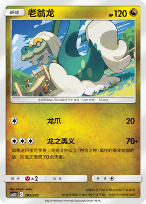 老翁龙 / Drampa