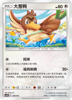 大葱鸭 / Farfetch’d