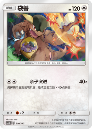 袋兽 / Kangaskhan