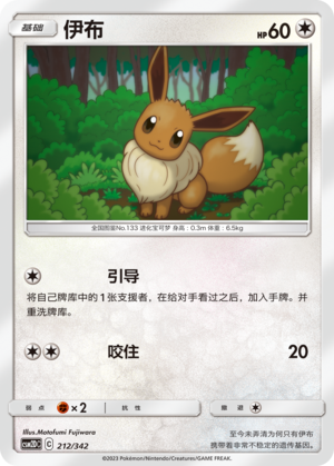 伊布 / Eevee