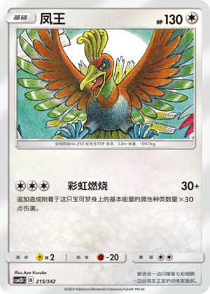 凤王 / Ho-Oh