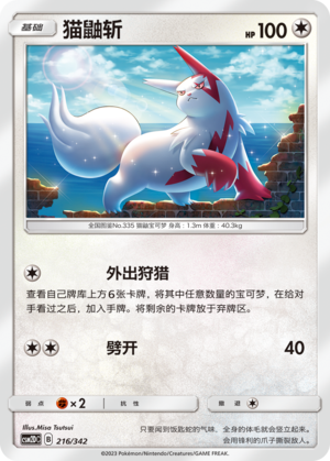 猫鼬斩 / Zangoose