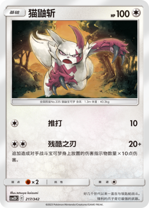 猫鼬斩 / Zangoose