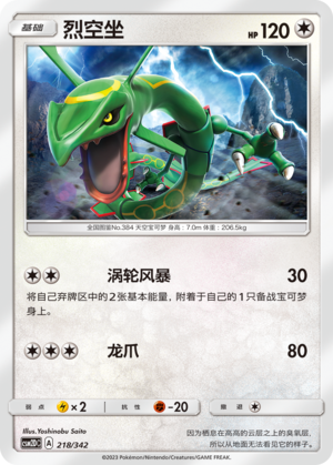 烈空坐 / Rayquaza