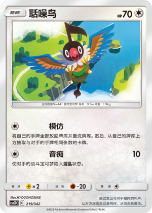 聒噪鸟 / Chatot