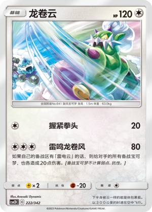 龙卷云 / Tornadus