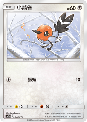 小箭雀 / Fletchling