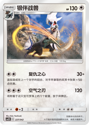 银伴战兽 / Silvally
