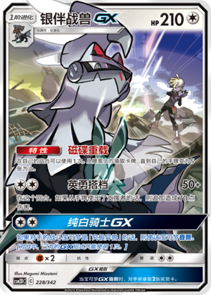 银伴战兽GX / Silvally GX