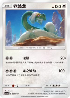老翁龙 / Drampa