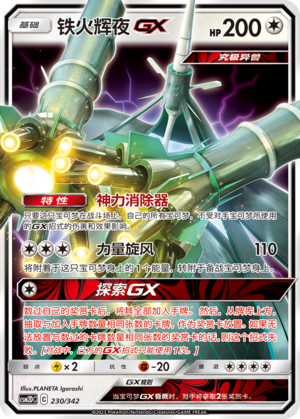 铁火辉夜GX / Celesteela GX