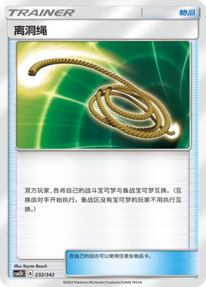 离洞绳 / Escape Rope