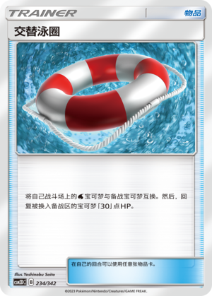 交替泳圈 / Switch Tube