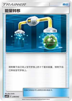 能量转移 / Energy Switch