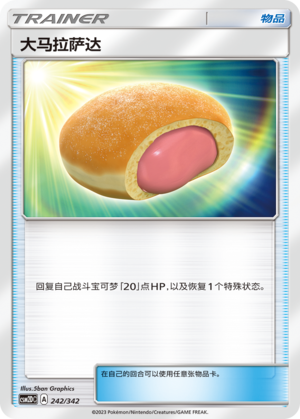 大马拉萨达 / Big Malasada