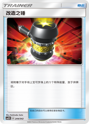 改造之锤 / Enhanced Hammer