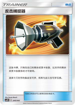 反击捕捉器 / Counter Catcher