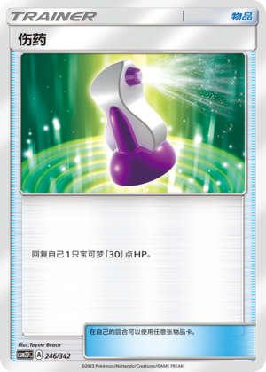 伤药 / Potion