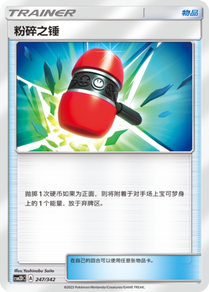 粉碎之锤 / Crushing Hammer