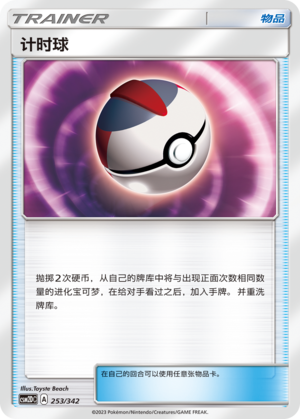 计时球 / Timer Ball