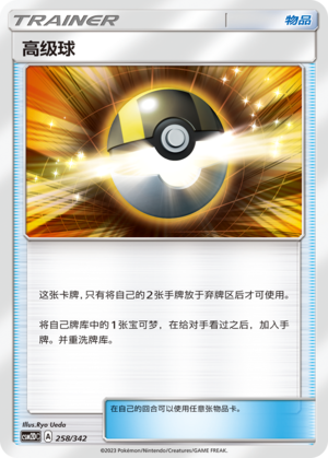 高级球 / Ultra Ball
