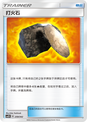 打火石 / Fiery Flint